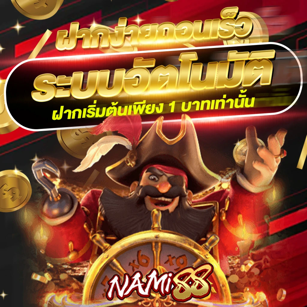 nami88 โปรโมชั่น 2222